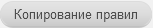 3. Копирование правил