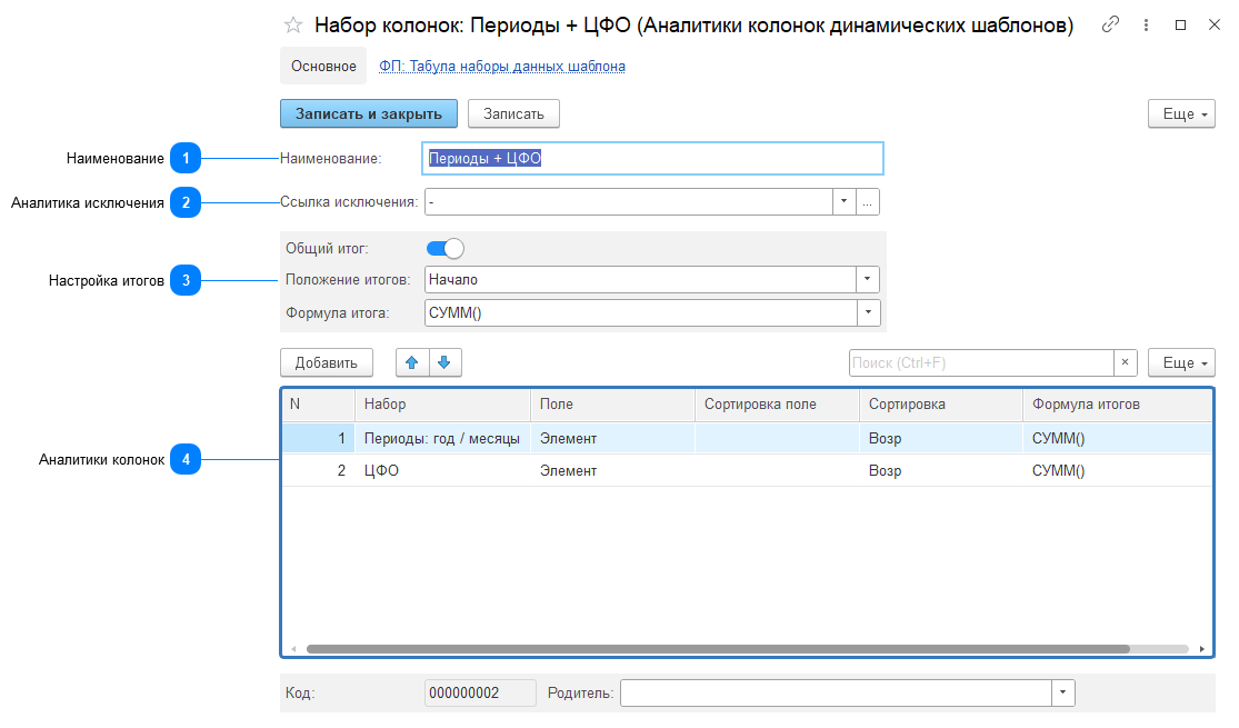 6.2.11. Аналитики колонок динамических шаблонов