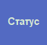 10. Статус