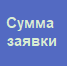 11. Сумма заявки