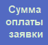 12. Сумма оплаты