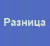 13. Разница