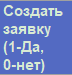 2. Создание заявки