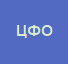 5. ЦФО