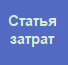 6. Статья затрат