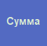 8. Сумма