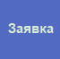 9. Заявка