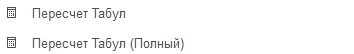 4. Пересчет