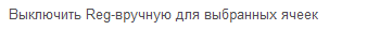 12. Выключить Reg вручную