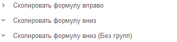 4. Скопировать формулу...