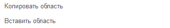 5. Копировать / вставить область