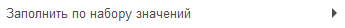 6. Заполнить по набору
