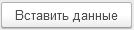 3. Вставка