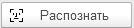 4. Распознавание