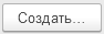 5. Команда Создать