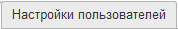 1. Настройки пользователей