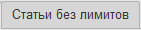 12. Статьи исключенные из лимитного контроля