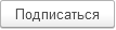 4. Подписка на задачу