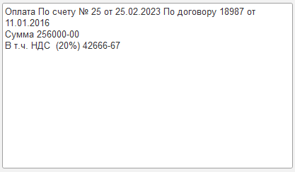 23. Назначение платежа