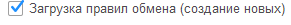 1. Загрузка правил обмена