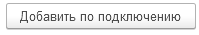 2. Добавить по подключению