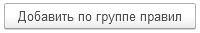 3. Добавить по группе правил