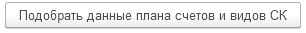 6. Подбор данных плана счетов 