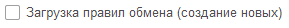 1. Загрузка правил обмена