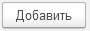2. Добавить