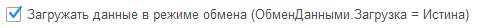 2. Загружать данные в режиме обмена