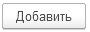 5. Добавить