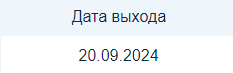 2. Даты выхода