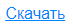 4. Скачать