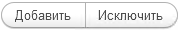 6. Добавить/Исключить