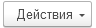 2. Действия