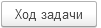 4. Ход задачи