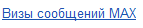 7. Визы сообщений Max