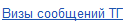 7. Визы сообщений ТГ