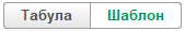 1. Отображение табул / шаблонов