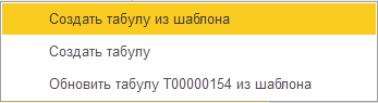 1. Создание и обновление Табул на основе шаблона