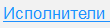 7. Исполнители