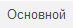 2. Признак счёта "Основной"