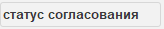 4. Статус согласования