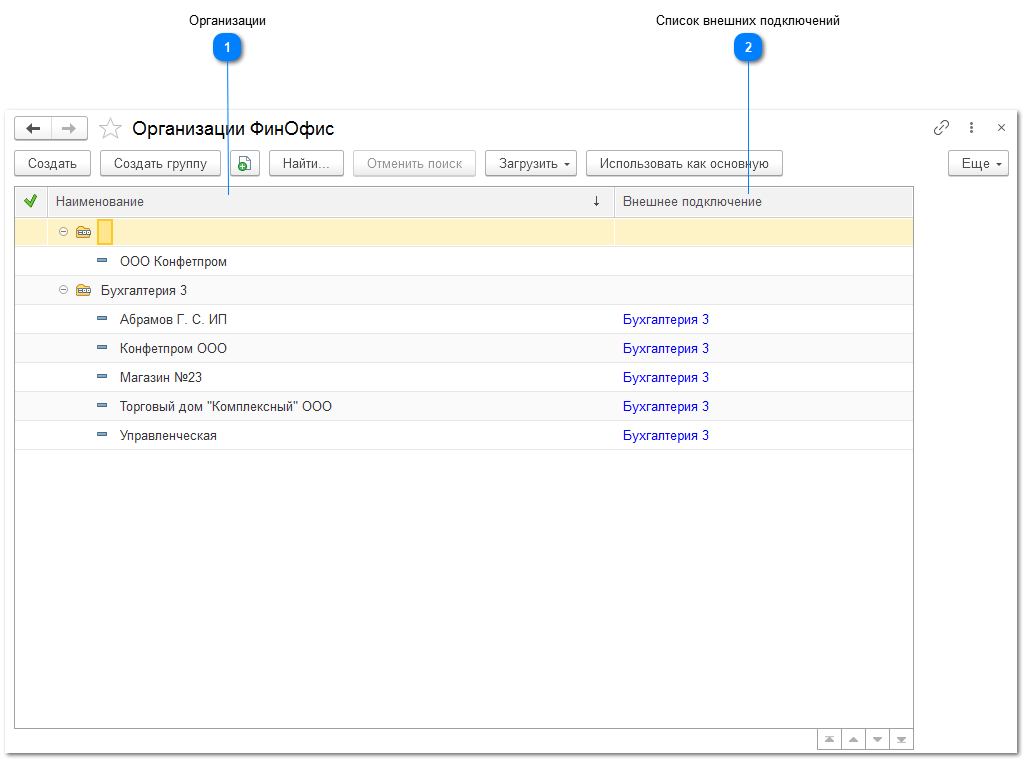 10.1.9. Справочник "Организации ФинОфис"