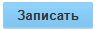 1. Запись