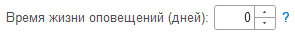 1. Срок жизни оповещений