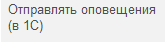2. Отправлять уведомления (на почту)