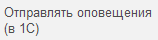 3. Отправлять оповещения (в 1С)