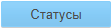 1. Выбор статусов вех