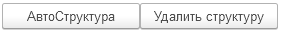 9. Применить/удалить АвтоСтруктуру